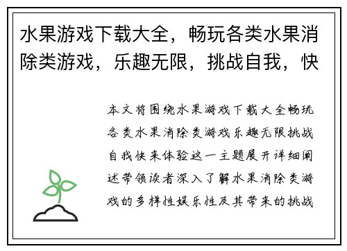 水果游戏下载大全,畅玩各类水果消除类游戏,乐趣无限,挑战自我,快来体验! 水果游戏下载大全,畅玩各类水果消除类游戏,乐趣无限,挑战自我,快来体验!