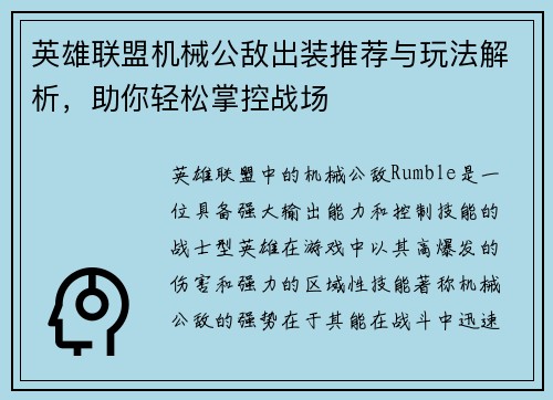 英雄联盟机械公敌出装推荐与玩法解析,助你轻松掌控战场 英雄联盟机械公敌出装推荐与玩法解析,助你轻松掌控战场