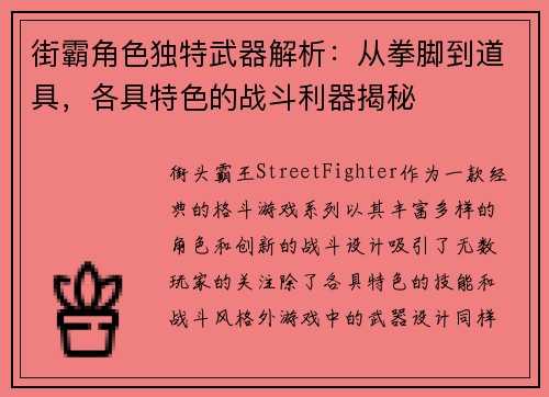 街霸角色独特武器解析:从拳脚到道具,各具特色的战斗利器揭秘 街霸角色独特武器解析:从拳脚到道具,各具特色的战斗利器揭秘