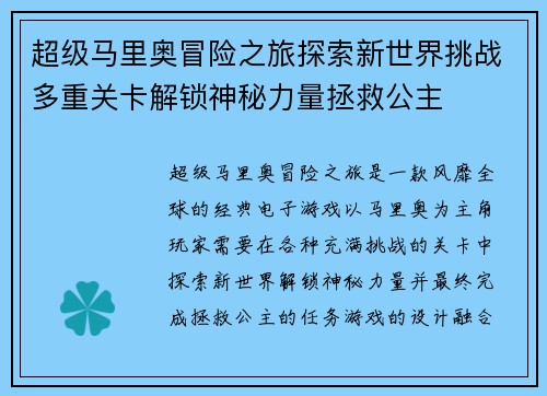 超级马里奥冒险之旅探索新世界挑战多重关卡解锁神秘力量拯救公主 超级马里奥冒险之旅探索新世界挑战多重关卡解锁神秘力量拯救公主