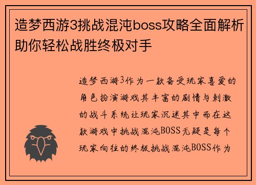 造梦西游3挑战混沌boss攻略全面解析助你轻松战胜终极对手 造梦西游3挑战混沌boss攻略全面解析助你轻松战胜终极对手