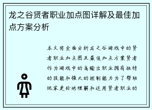 龙之谷贤者职业加点图详解及最佳加点方案分析 龙之谷贤者职业加点图详解及最佳加点方案分析