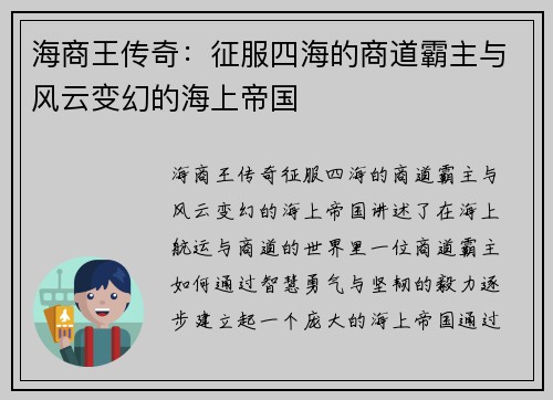 海商王传奇:征服四海的商道霸主与风云变幻的海上帝国 海商王传奇:征服四海的商道霸主与风云变幻的海上帝国
