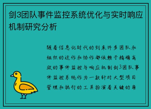 剑3团队事件监控系统优化与实时响应机制研究分析 剑3团队事件监控系统优化与实时响应机制研究分析