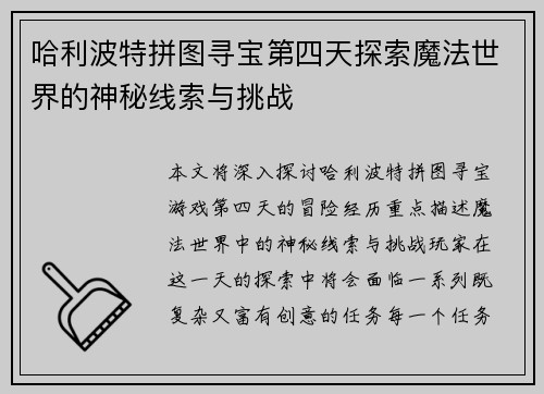 哈利波特拼图寻宝第四天探索魔法世界的神秘线索与挑战