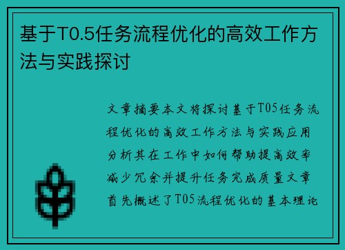 基于T0.5任务流程优化的高效工作方法与实践探讨 基于T0.5任务流程优化的高效工作方法与实践探讨