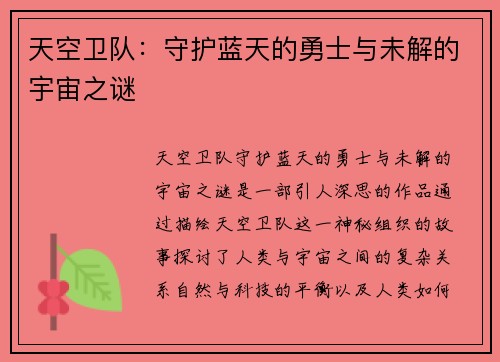 天空卫队:守护蓝天的勇士与未解的宇宙之谜 天空卫队:守护蓝天的勇士与未解的宇宙之谜