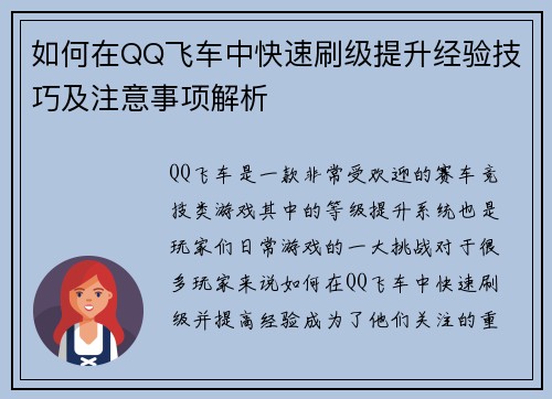 如何在QQ飞车中快速刷级提升经验技巧及注意事项解析
