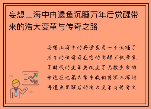 妄想山海中冉遗鱼沉睡万年后觉醒带来的浩大变革与传奇之路 妄想山海中冉遗鱼沉睡万年后觉醒带来的浩大变革与传奇之路