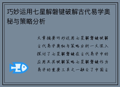 巧妙运用七星解磐键破解古代易学奥秘与策略分析